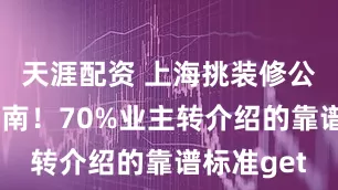 天涯配资 上海挑装修公司避坑指南！70%业主转介绍的靠谱标准get