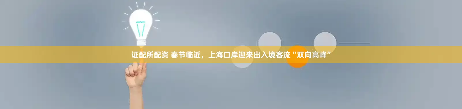 证配所配资 春节临近，上海口岸迎来出入境客流“双向高峰”